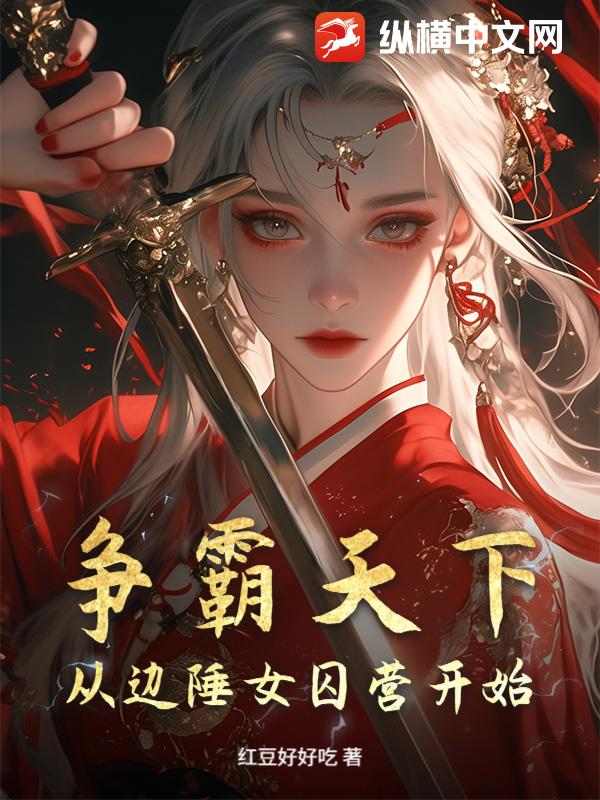 争霸天下，从边陲女囚营开始