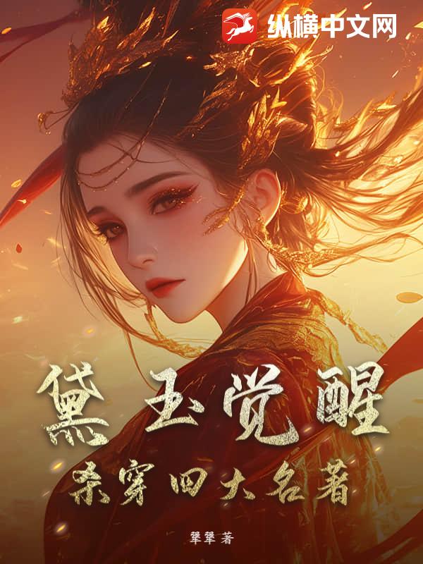 黛玉觉醒杀穿四大名著_犟犟