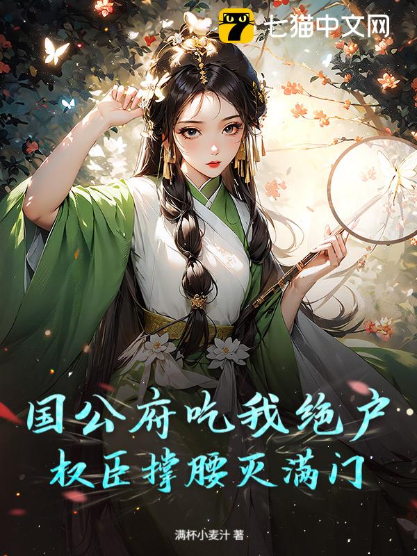 国公府吃我绝户，权臣撑腰灭满门
