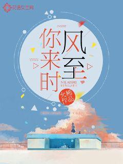 你来时风至
