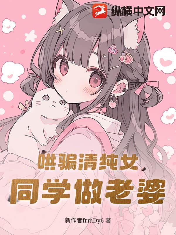哄骗清纯女同学做老婆_王小真