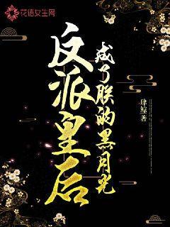 反派皇后成了朕的黑月光