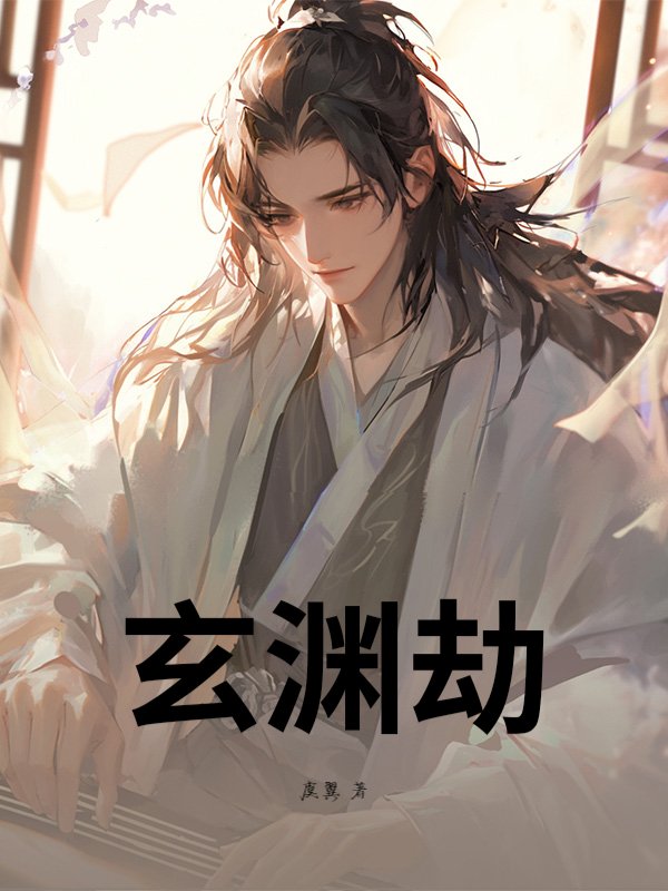 玄渊劫