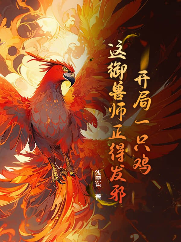 开局一只鸡，这御兽师正得发邪