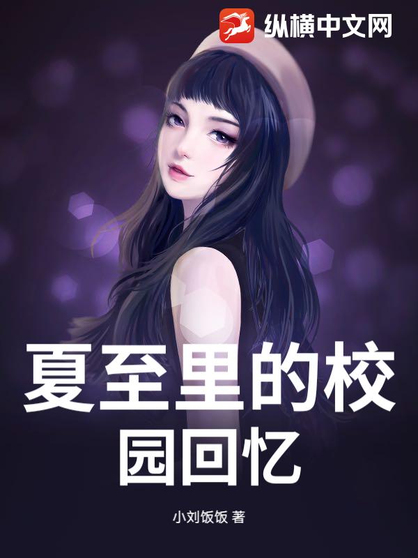 夏至里的校园回忆