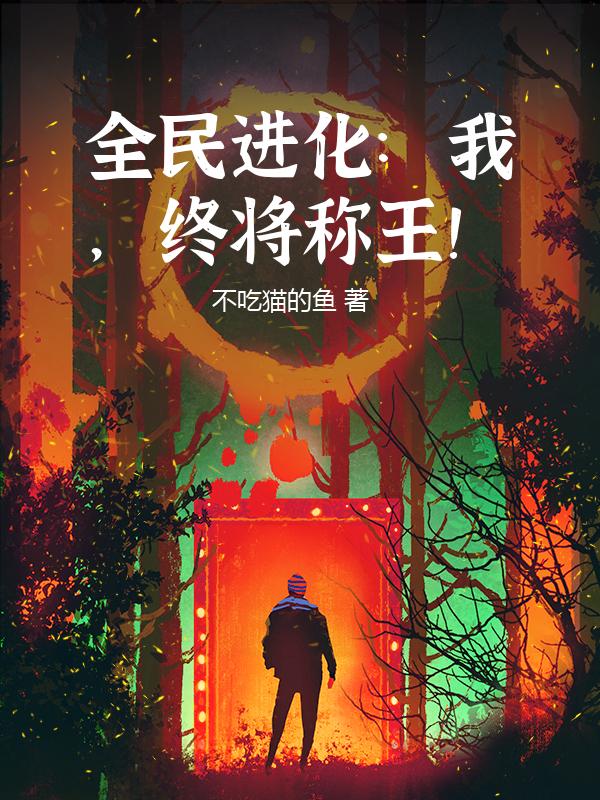 全民进化：我，终将称王！