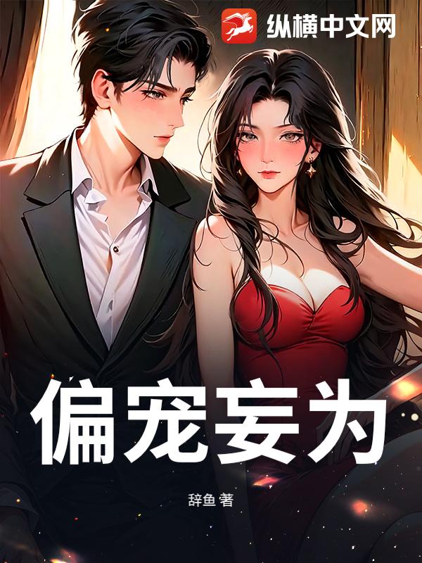 偏宠妄为