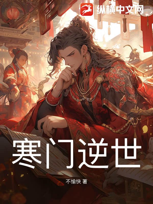 寒门逆世