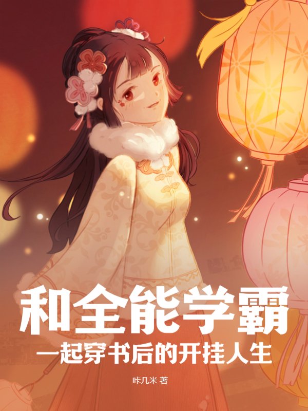 和全能学霸一起穿书后的开挂人生