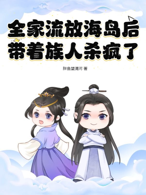 全家流放海岛后，带着族人杀疯了