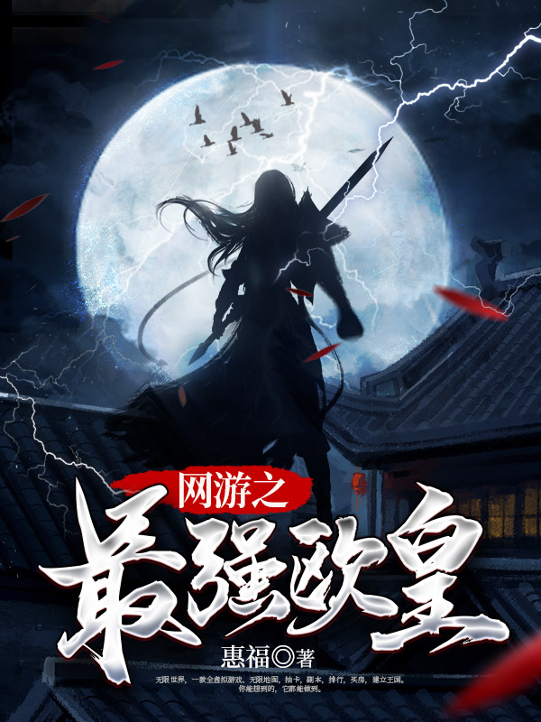 网游之最强欧皇