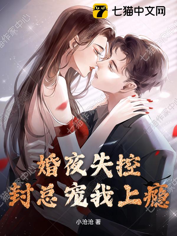 婚夜失控：封总宠我上瘾
