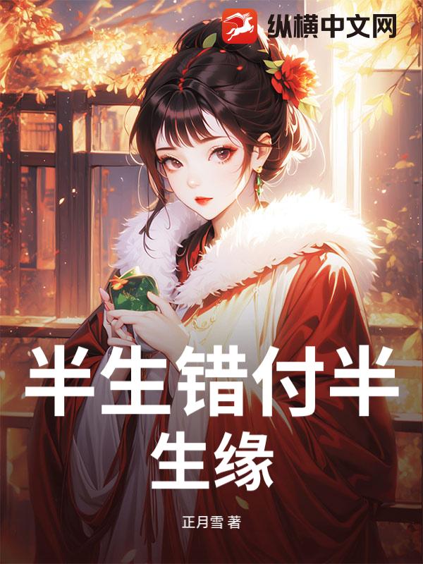 半生错付半生缘