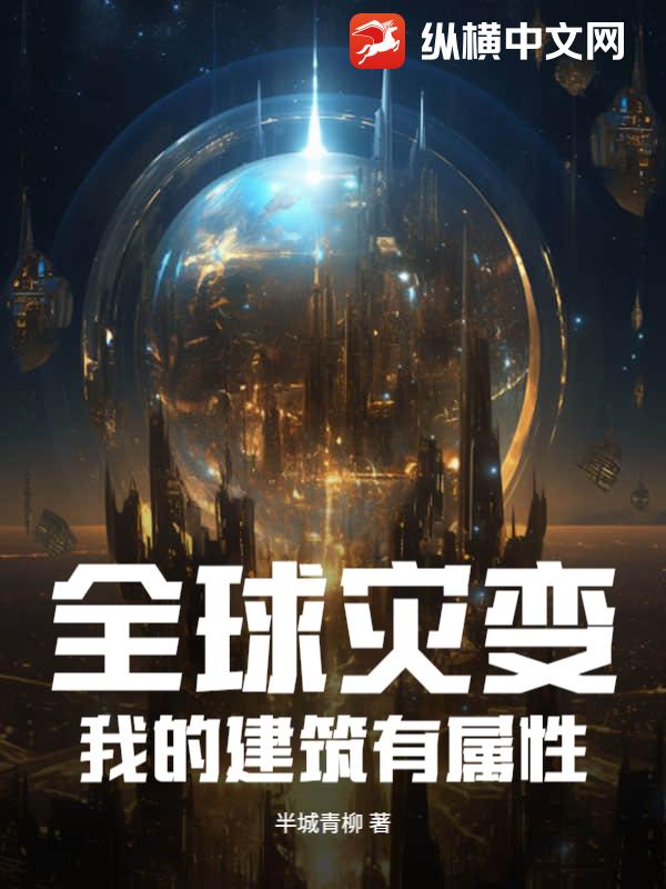 全球灾变：我的建筑有属性！