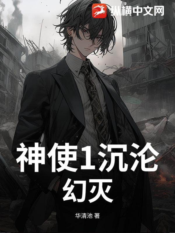 神使1沉沦幻灭