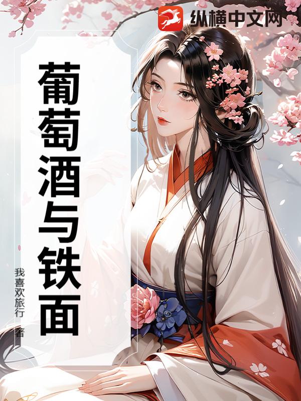 葡萄酒与铁面