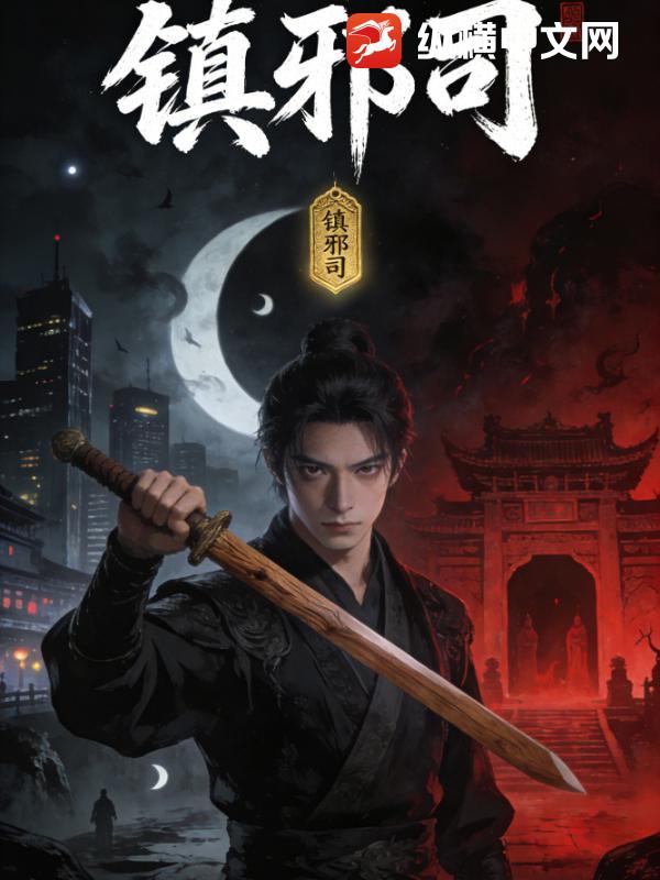 镇邪司：从捉鬼开始纵横阴阳