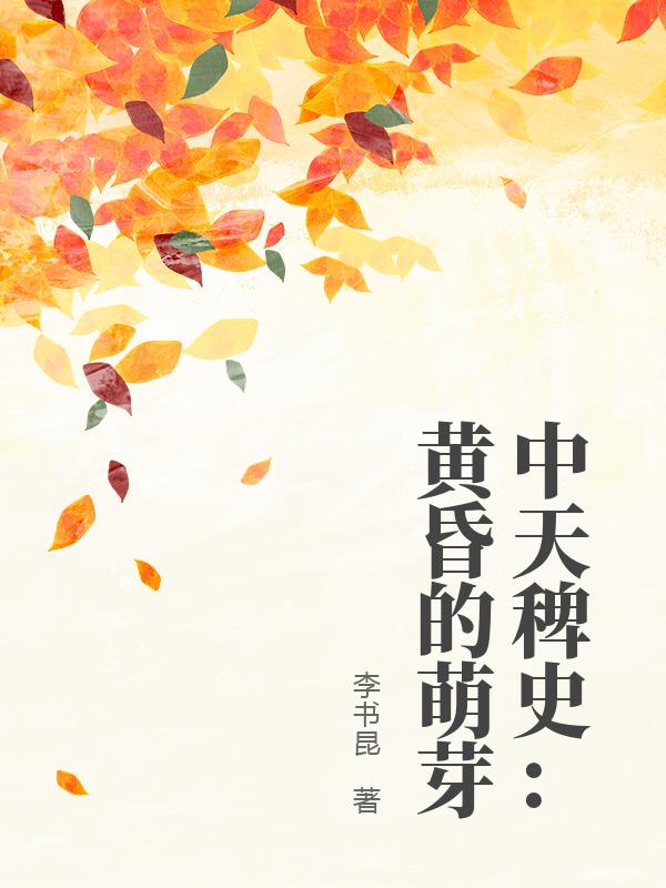 中天稗史：黄昏的萌芽