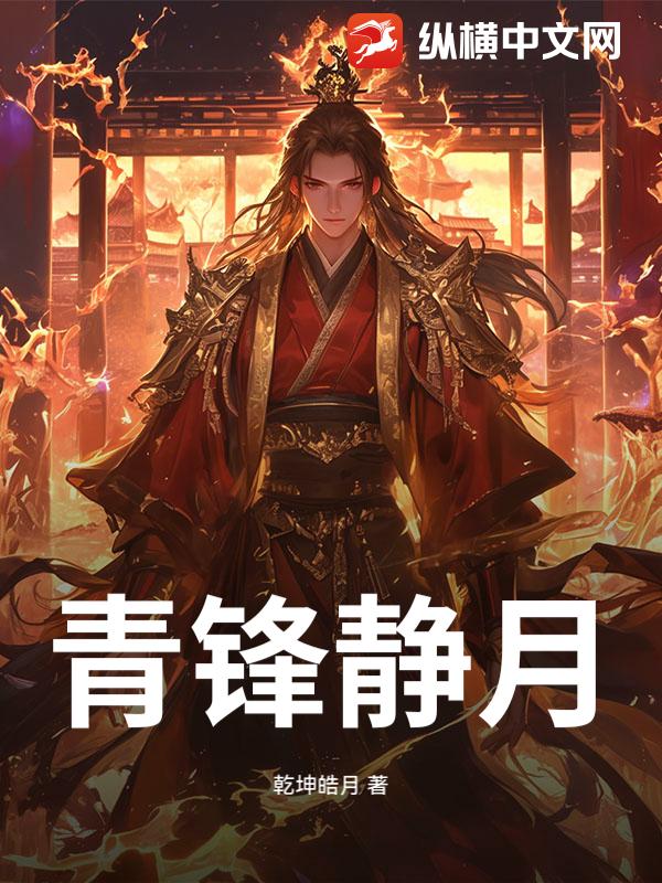 青锋静月