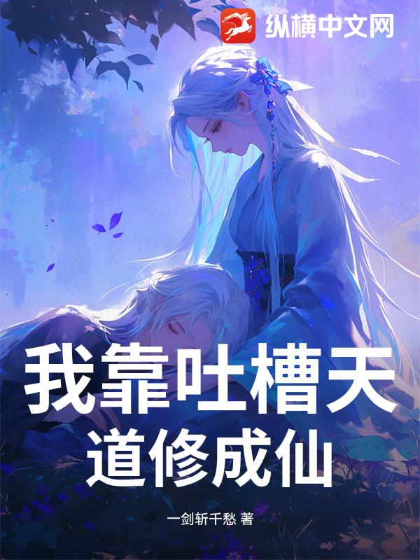 我靠吐槽天道修成仙