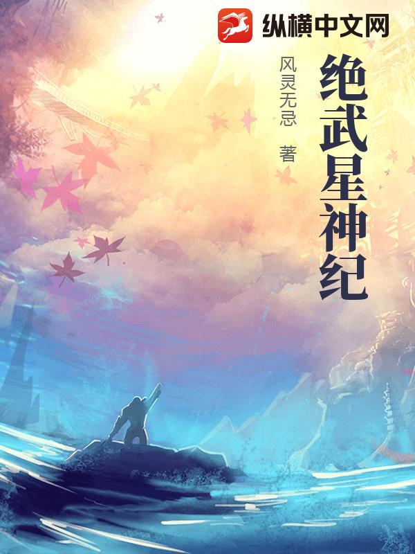 绝武星神纪