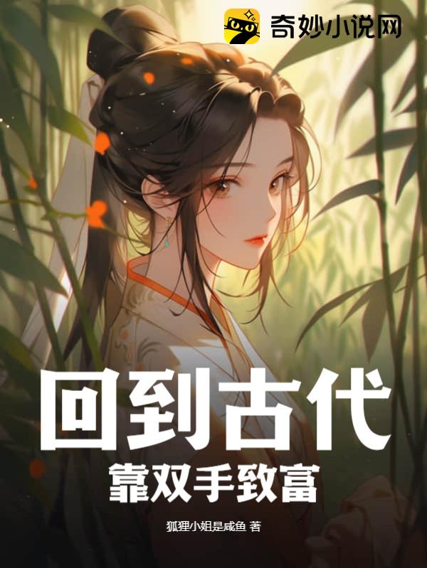回到古代,靠双手致富 - 脑洞星球