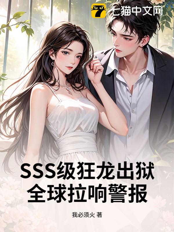 SSS级狂龙出狱，全球拉响警报！