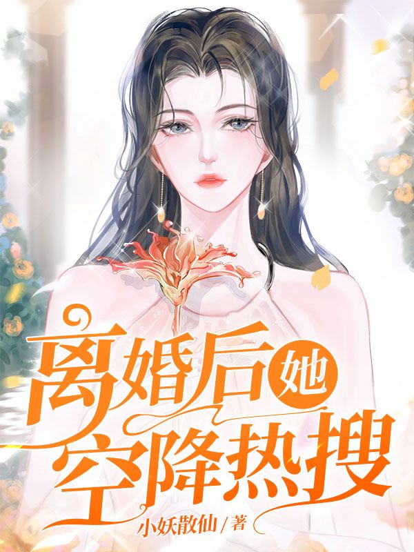 离婚后她空降热搜