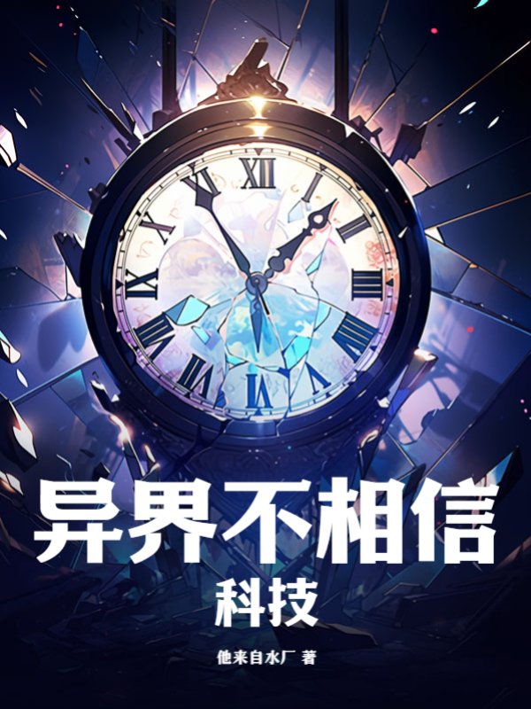 异界不相信科技