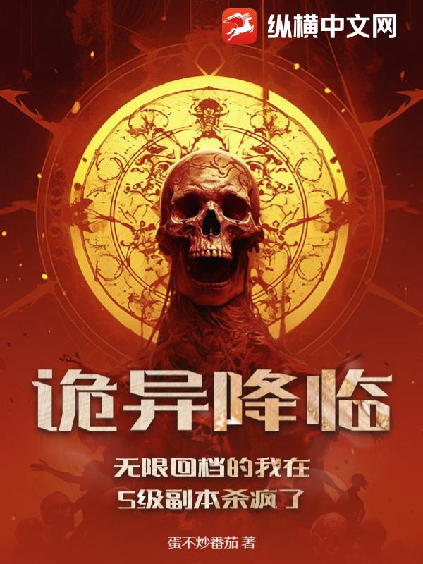 诡异降临：无限回档的我在S级副本杀疯了