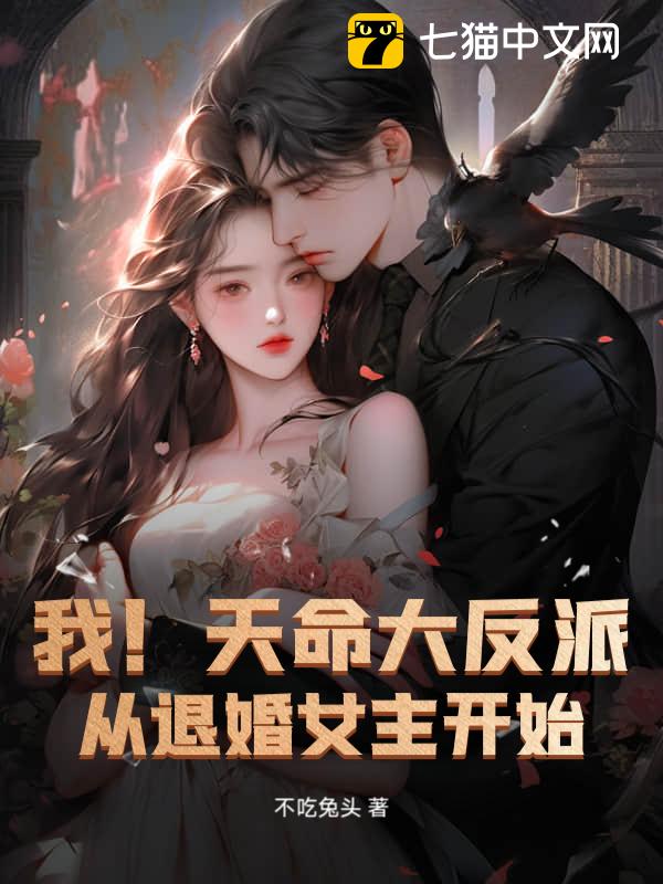 我！天命大反派，从退婚女主开始
