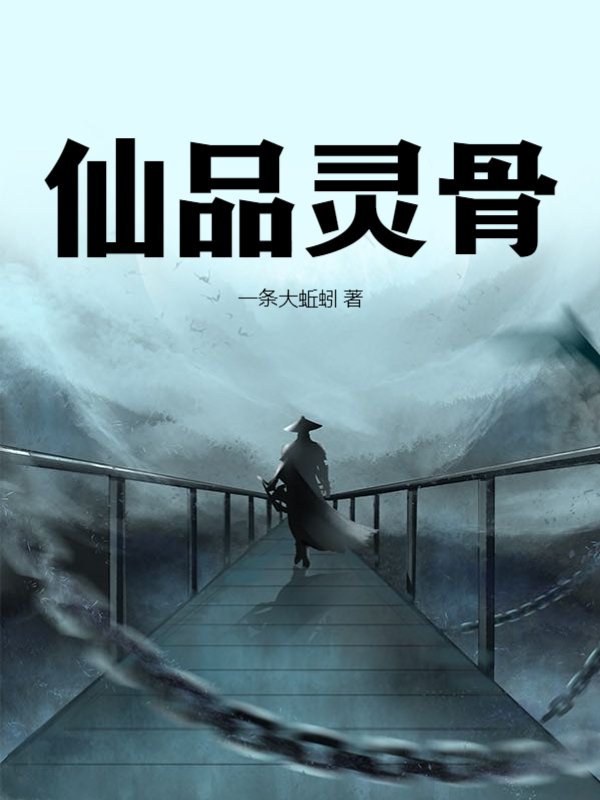 仙品灵骨