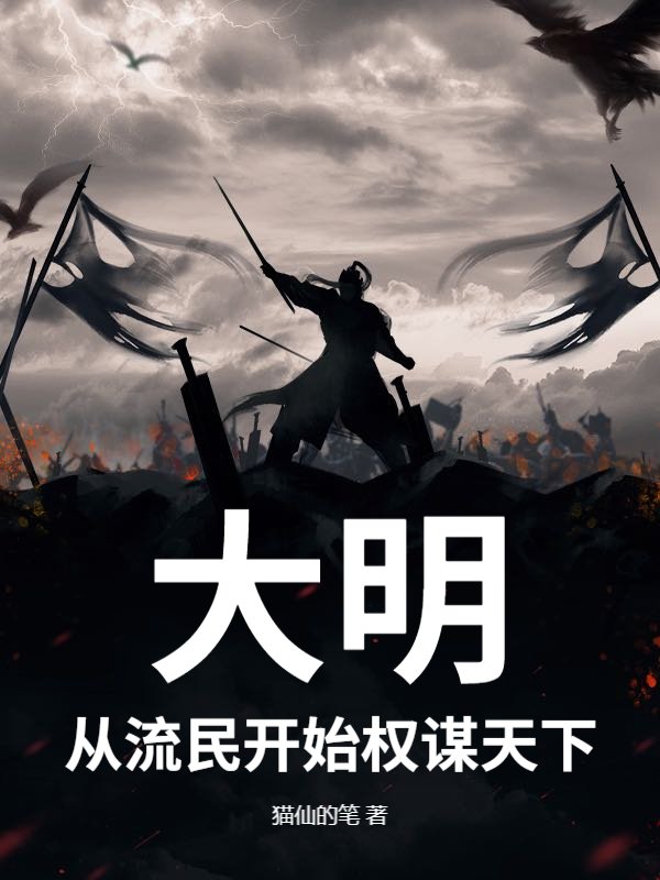 大明：从流民开始权谋天下