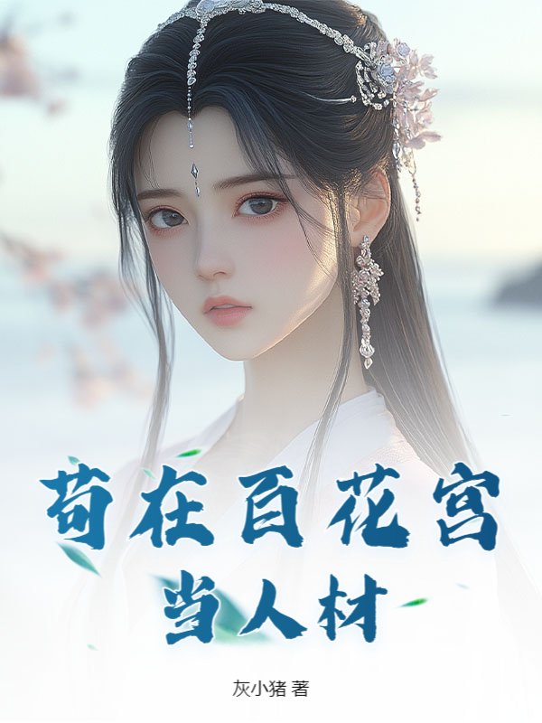 苟在百花宫当人材