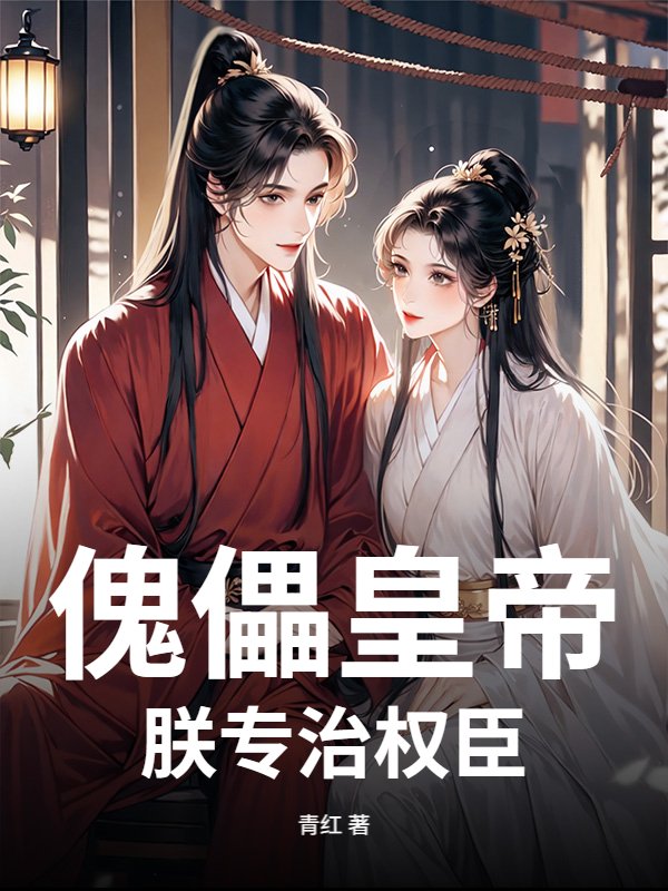 傀儡皇帝？朕专治权臣
