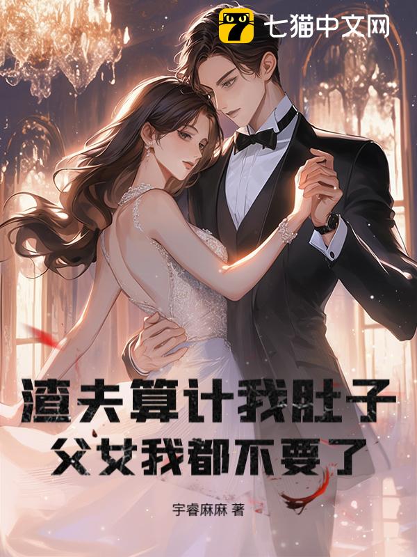 渣夫算计我肚子，父女我都不要了