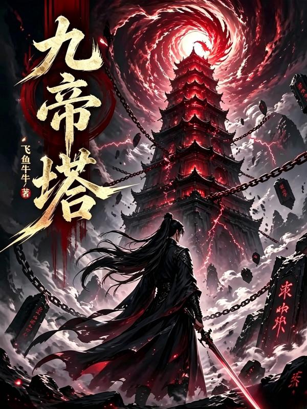 九帝塔