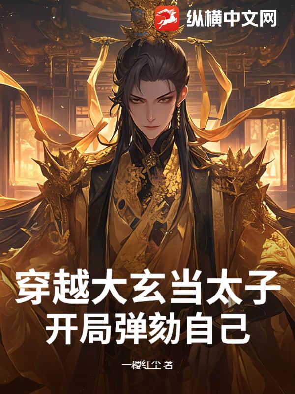 穿越大玄当太子，开局弹劾自己