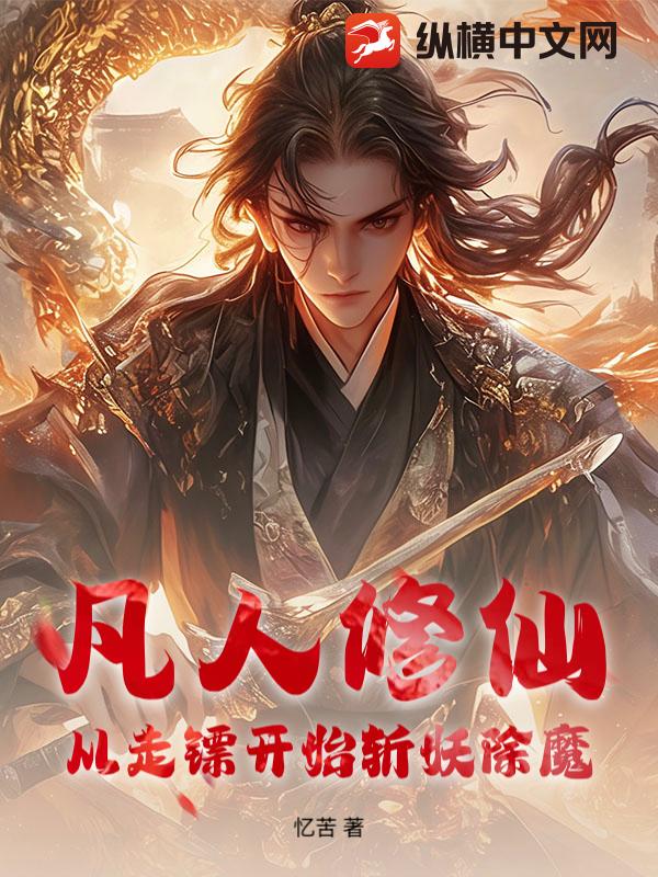 凡人修仙：从走镖开始斩妖除魔