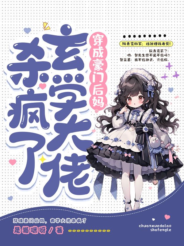 穿成豪门后妈，玄学大佬杀疯了