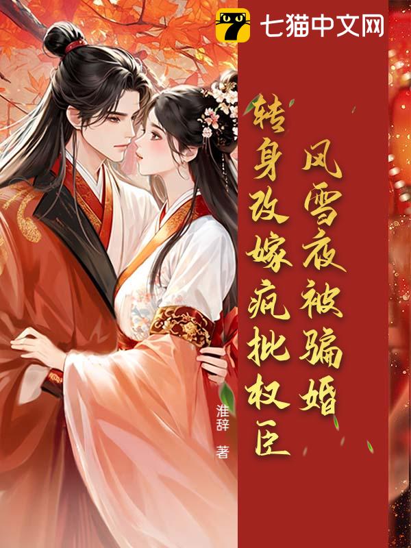 风雪夜被骗婚？转身改嫁疯批权臣