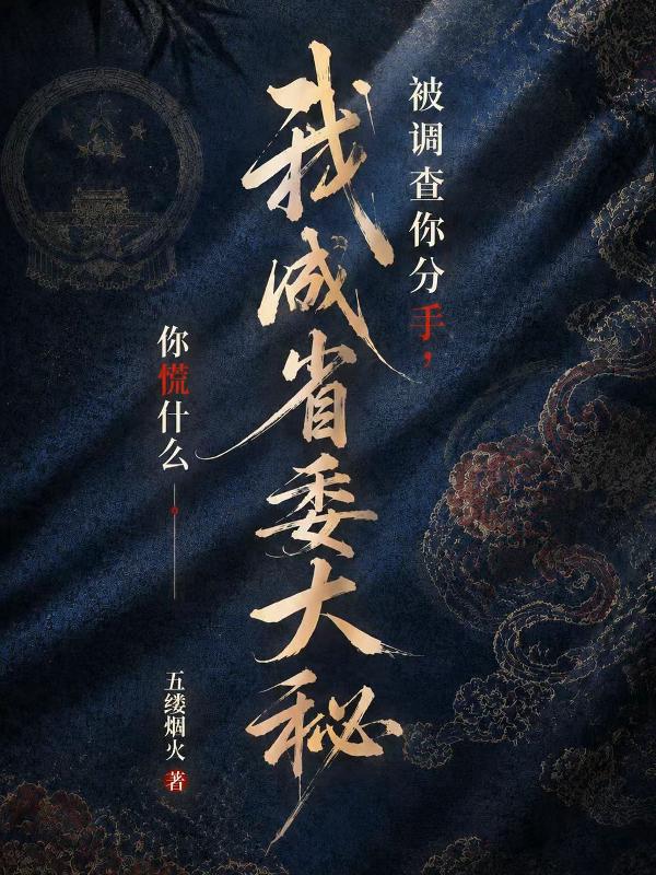 被调查你分手，我成省委大秘你慌什么