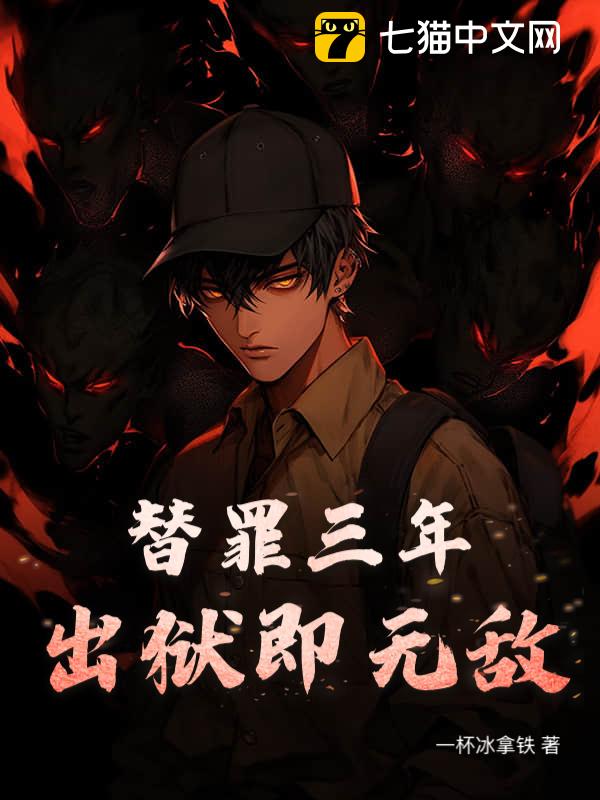 替罪三年，出狱即无敌