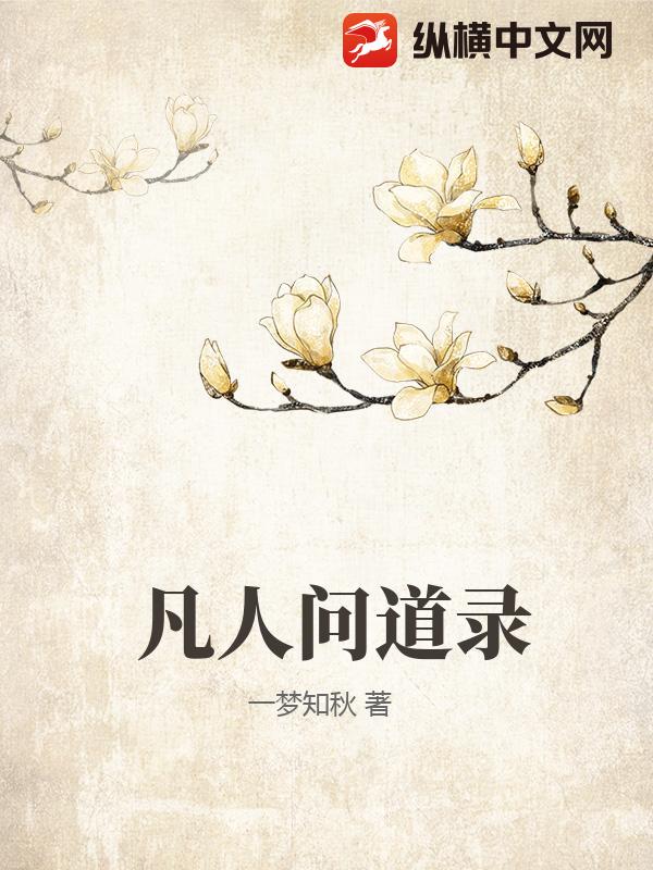 凡人问道录