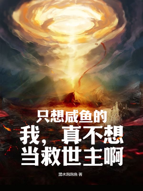 只想咸鱼的我，真不想当救世主啊