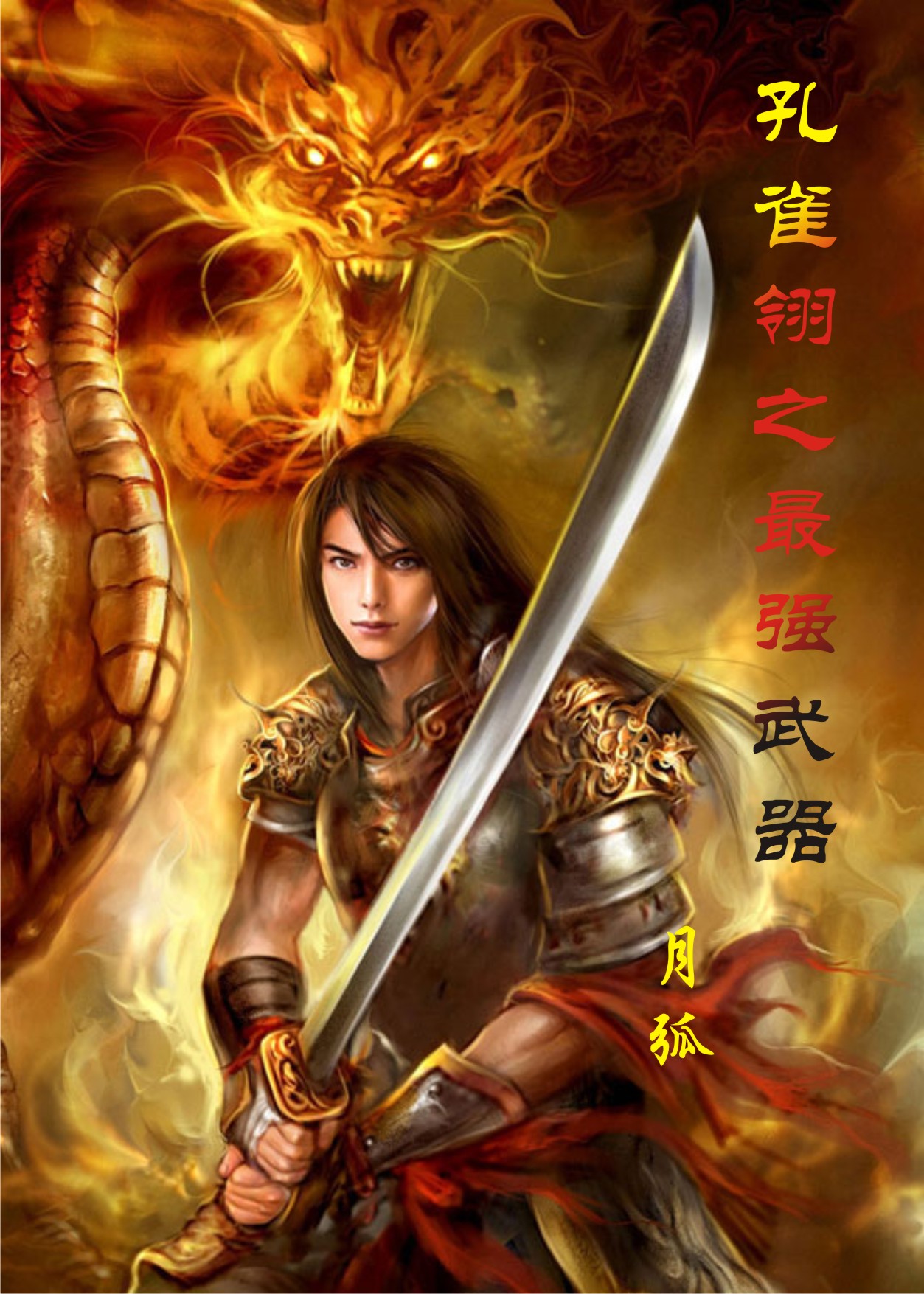 连载 字数: 997565     孔雀山庄少庄主秋凤梧陷入青龙会统一镖局的漩