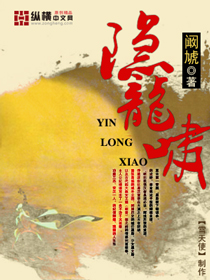 隐龙啸
