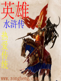 水浒传新版免费观看 1338082165575.jpg