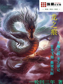 龙之痕