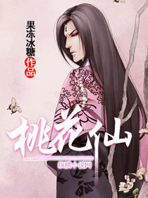 桃花仙